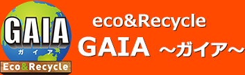 eco&Recycle GAIA ～ガイア～